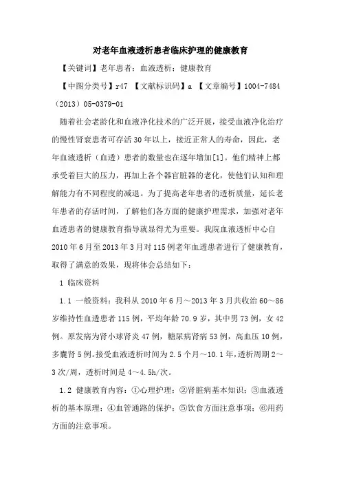对老年血液透析患者临床护理健康教育论文