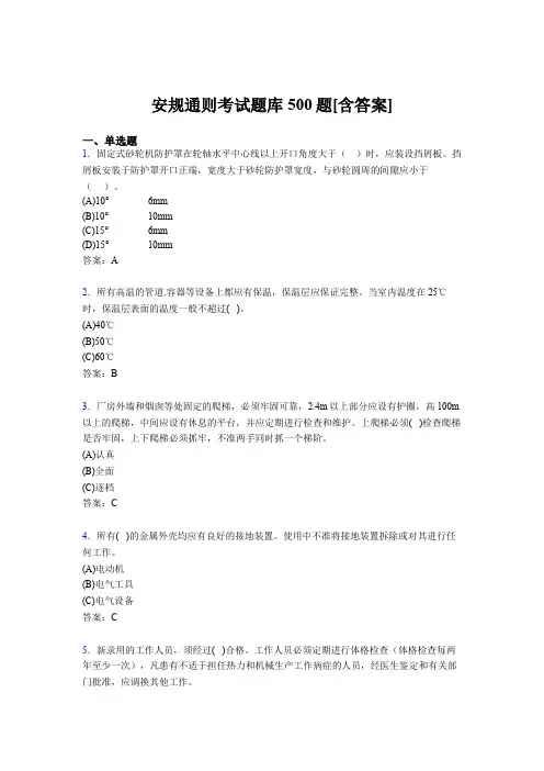 精选新版安规测试版题库500题(含参考答案)
