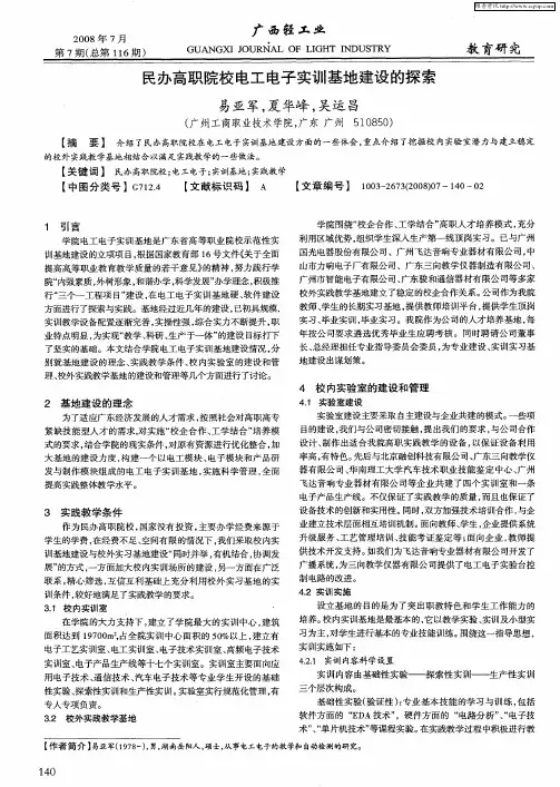 民办高职院校电工电子实训基地建设的探索