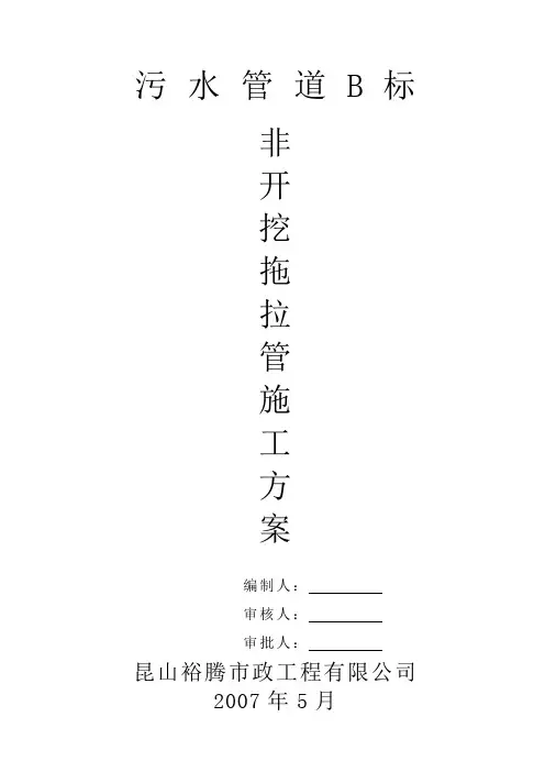 非开挖拖拉管施工方案