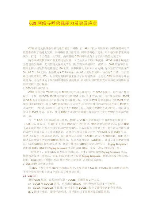 GSM网络寻呼承载能力及突发应对