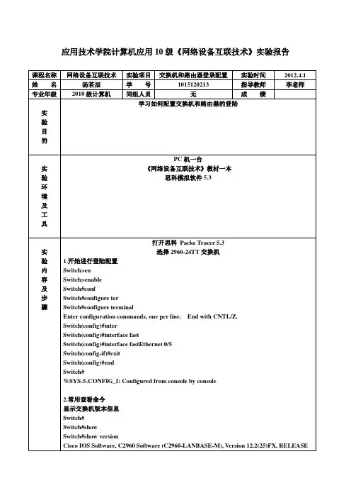 网络设备互联技术实验报告1