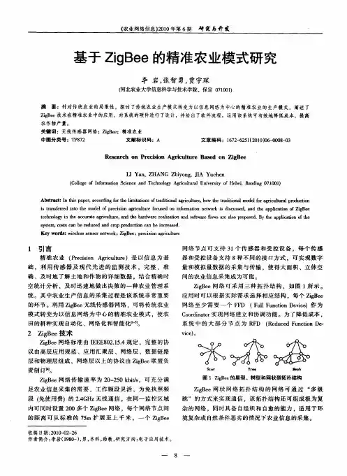 基于ZigBee的精准农业模式研究