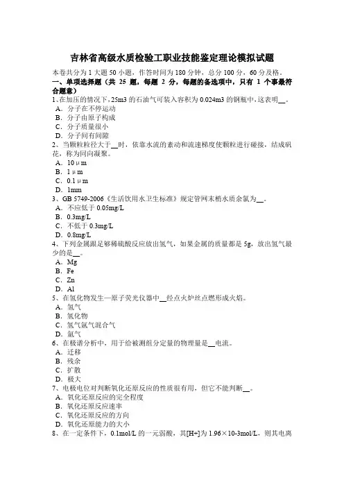 吉林省高级水质检验工职业技能鉴定理论模拟试题