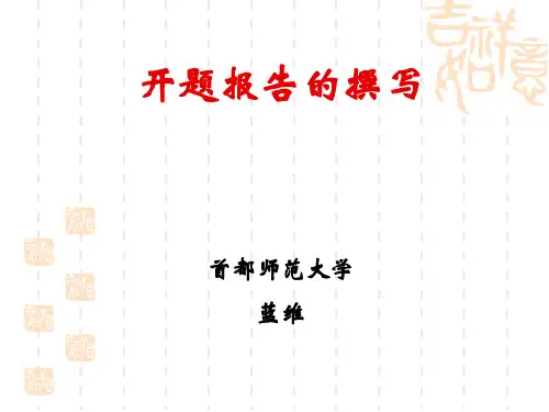 开题报告的撰写与开题准备