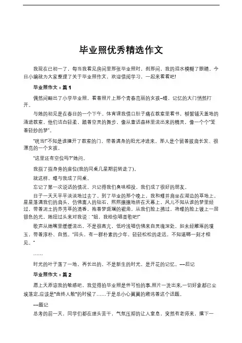 毕业照优秀精选作文
