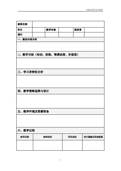 表格式教学设计方案模板