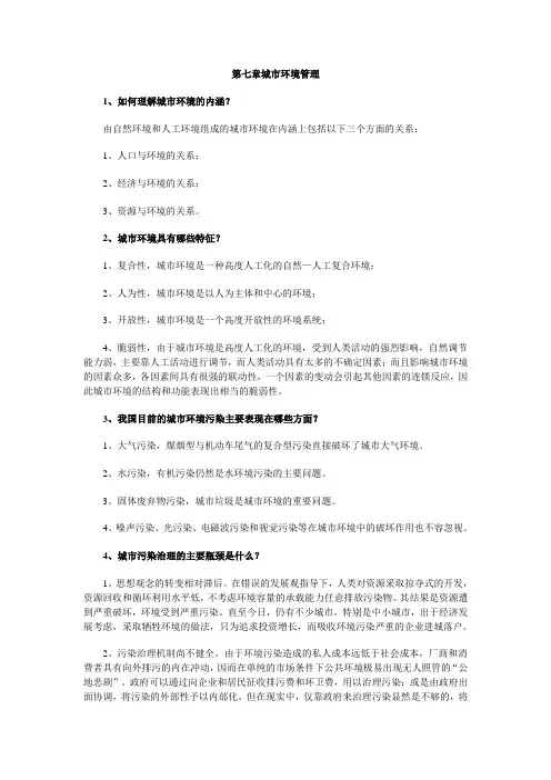 第七章城市环境管理