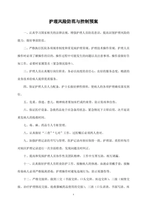 护理风险防范与控制预案