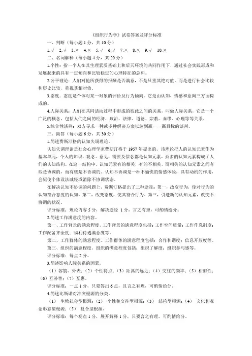 组织行为学试卷答案及评分标准