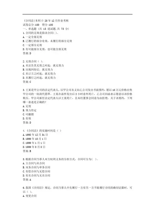 川农《合同法(本科)》20年12月作业考核【标准答案】