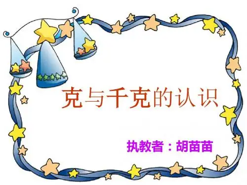 克和千克 (1)