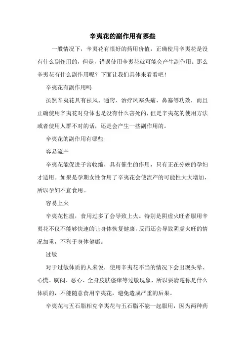 辛夷花的副作用有哪些