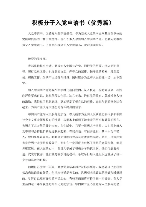 最新-积极分子入党申请书(优秀篇) 精品