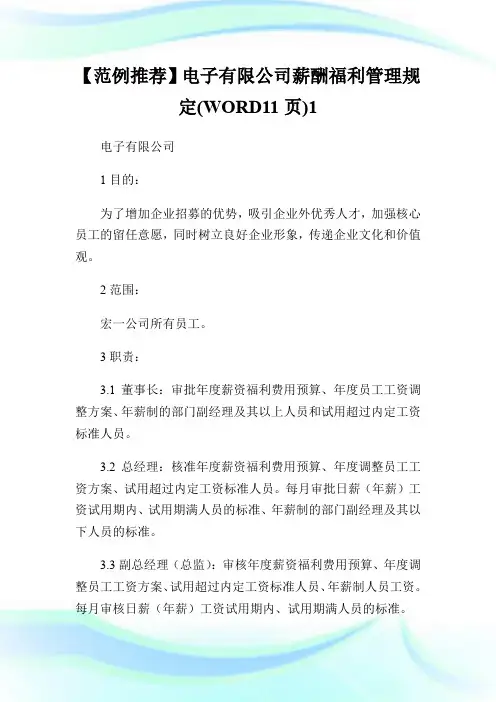 【范例推荐】电子有限公司薪酬福利管理规定(WORD11页)1.doc