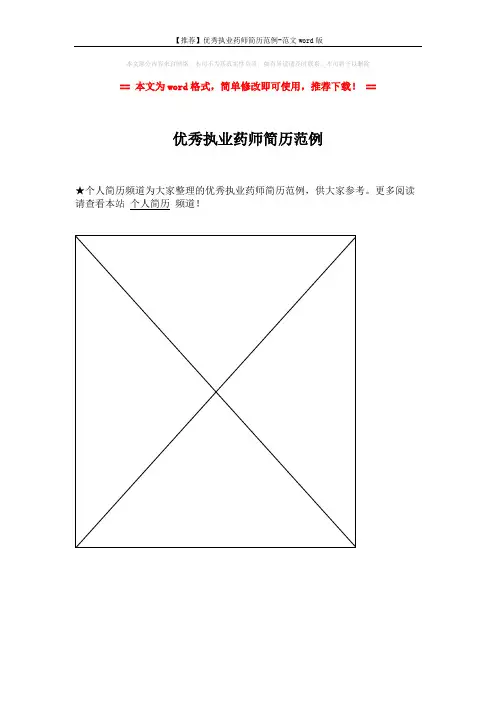【推荐】优秀执业药师简历范例-范文word版 (1页)