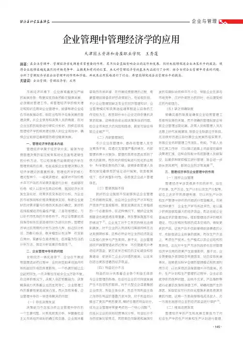 企业管理中管理经济学的应用