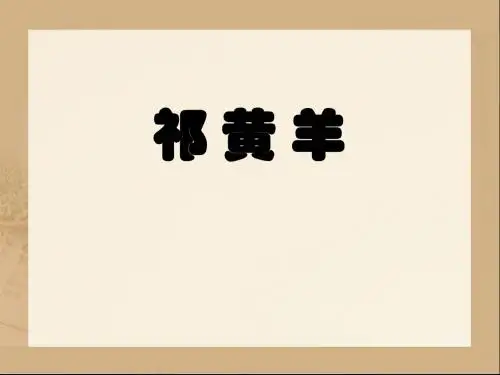 《祁黄羊》课件