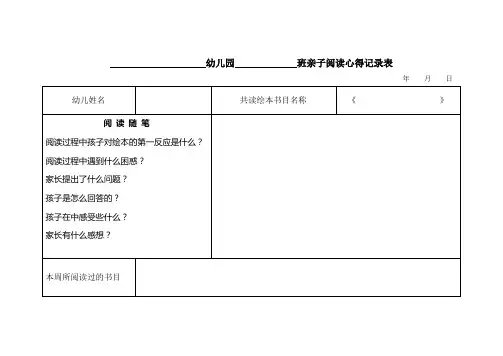 幼儿园班亲子阅读心得记录表