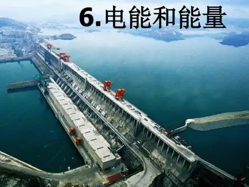 六年级上册科学《电能和能量》 PPT