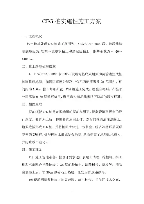 cfg桩施工方案