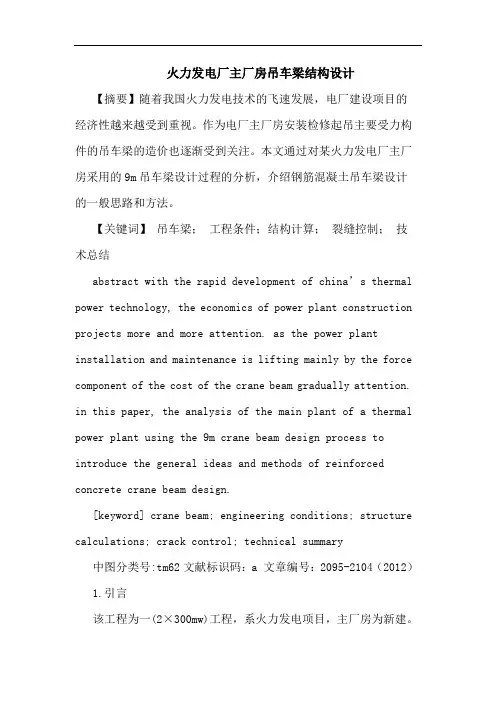 火力发电厂主厂房吊车梁结构设计论文