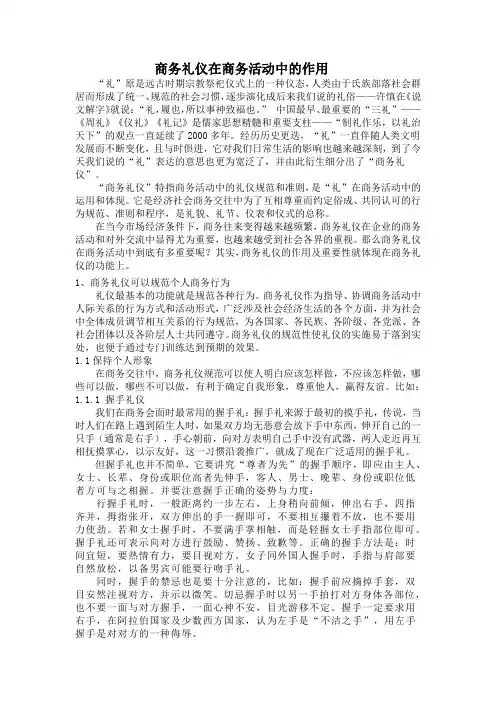 商务礼仪在商务活动中的作用