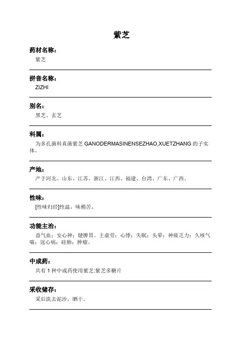 紫芝中药材详细说明书