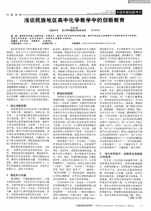 浅谈民族地区高中化学教学中的创新教育