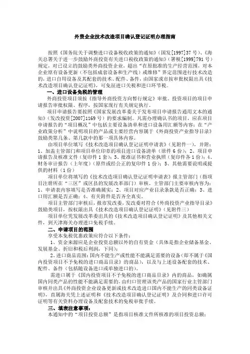 外资企业技术改造项目确认登记证明办理指南