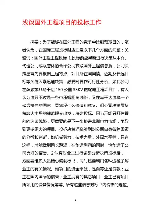 浅谈国外工程项目的投标工作