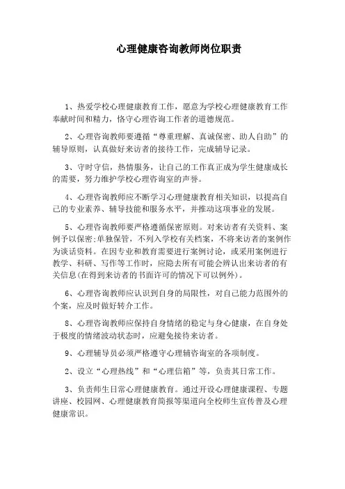心理健康咨询教师岗位职责