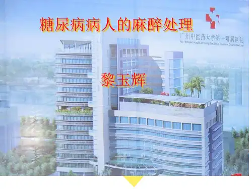 糖尿病病人的麻醉处理