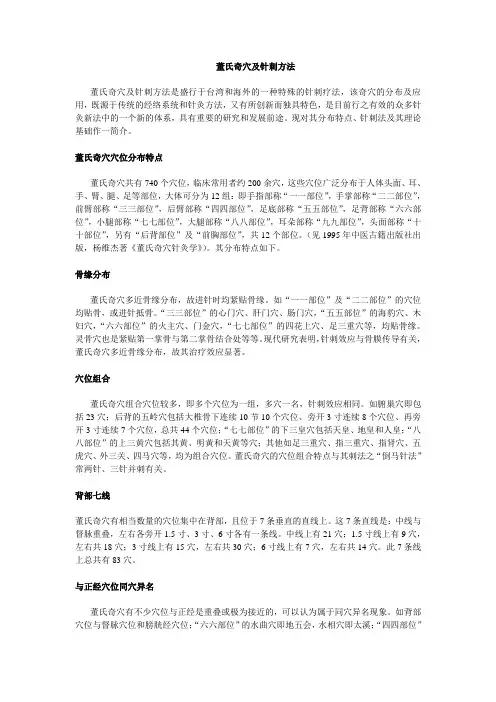 董氏奇穴及针刺方法