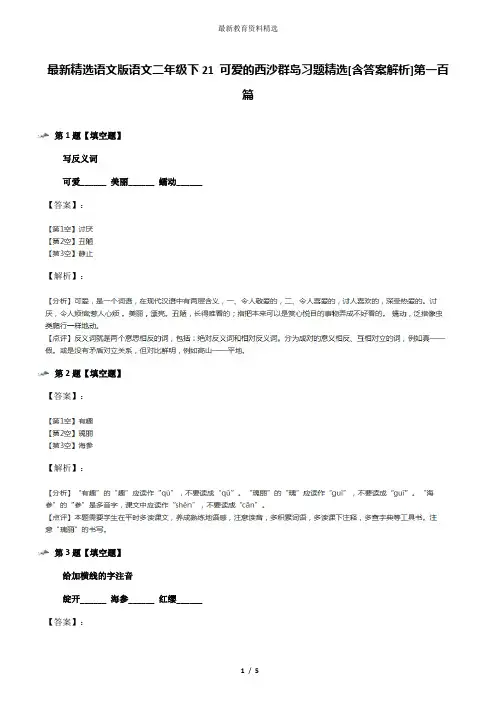 最新精选语文版语文二年级下21 可爱的西沙群岛习题精选[含答案解析]第一百篇