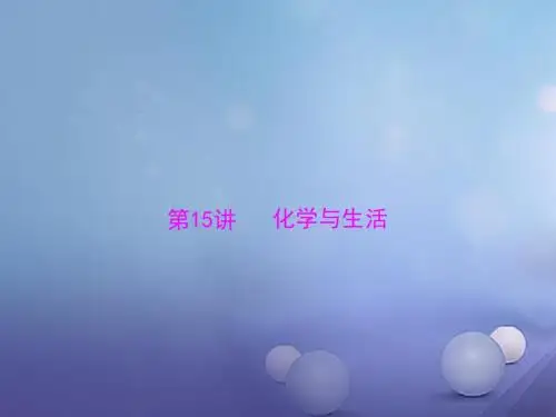 广东省2017年中考化学复习第一部分考点复习第四单元化学与社会发展第15讲化学与生活课件资料