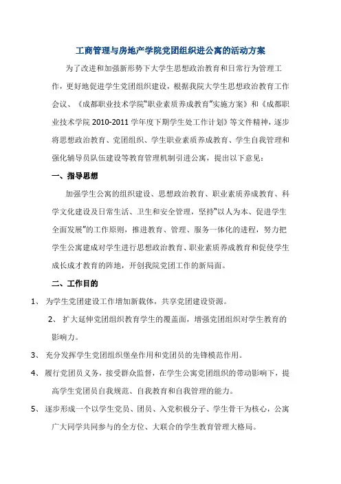工商管理与房地产学院党团组织进公寓的活动方案