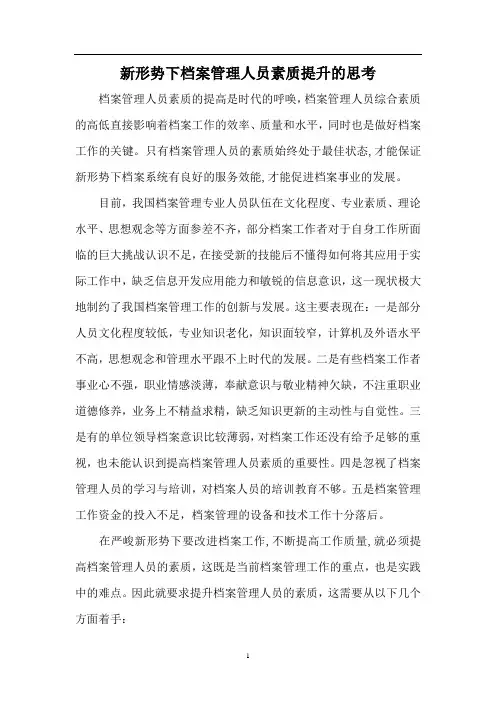 新形势下档案管理人员素质提升的思考(推荐)