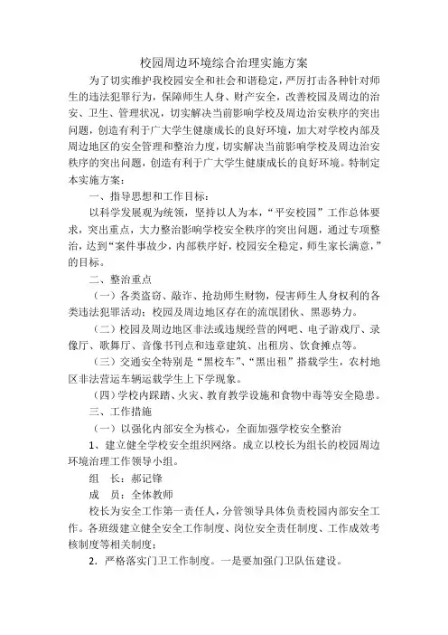 校园周边环境综合治理实施方案