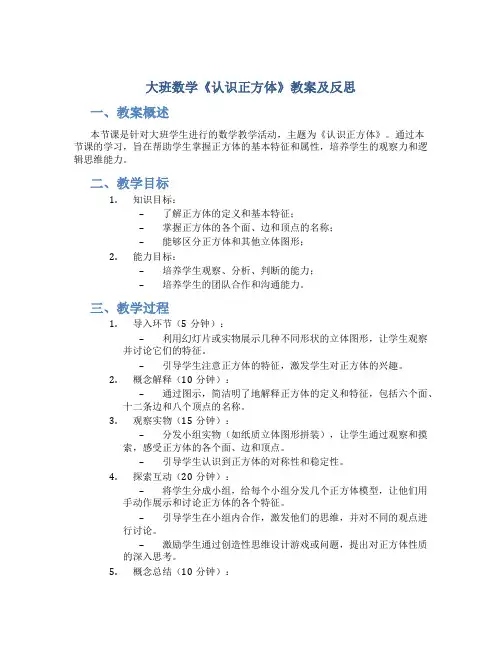 大班数学《认识正方体》教案及反思