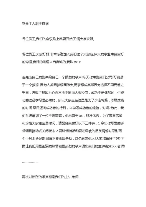 新员工入职主持词