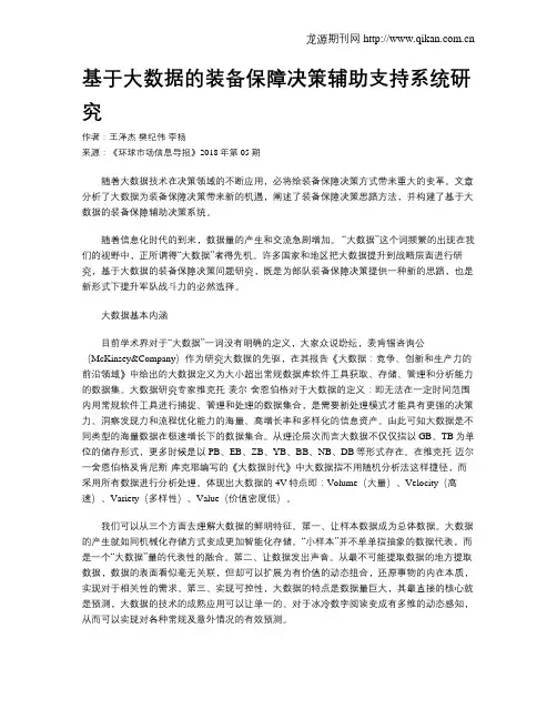 基于大数据的装备保障决策辅助支持系统研究