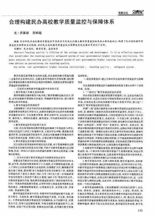 合理构建民办高校教学质量监控与保障体系