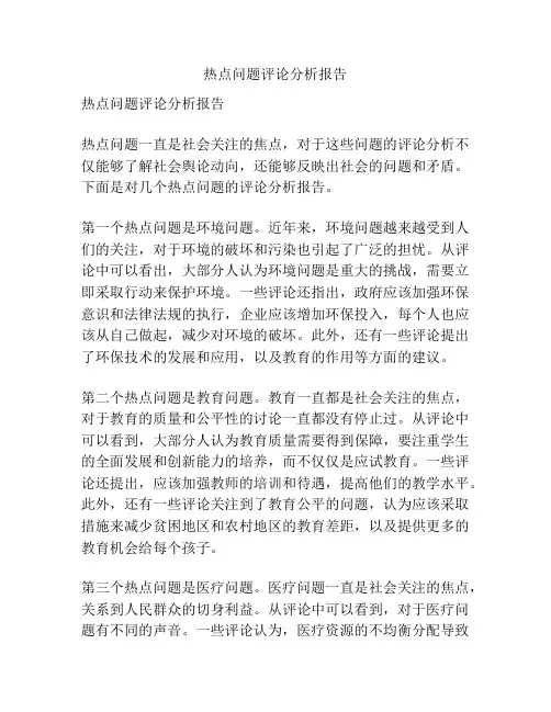 热点问题评论分析报告