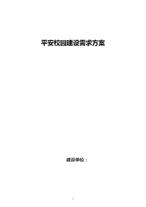 平安校园建设需求方案