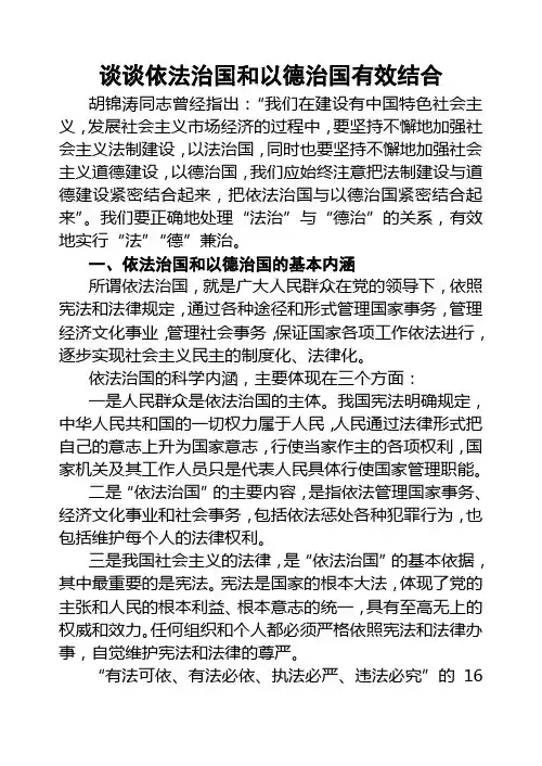 试论依法治国和以德治国相结合