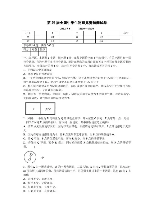 第29届全国中学生物理竞赛预赛试卷及答案