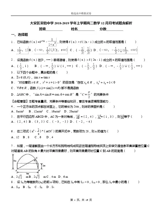 大安区实验中学2018-2019学年上学期高二数学12月月考试题含解析