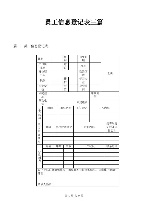 员工信息登记表三篇