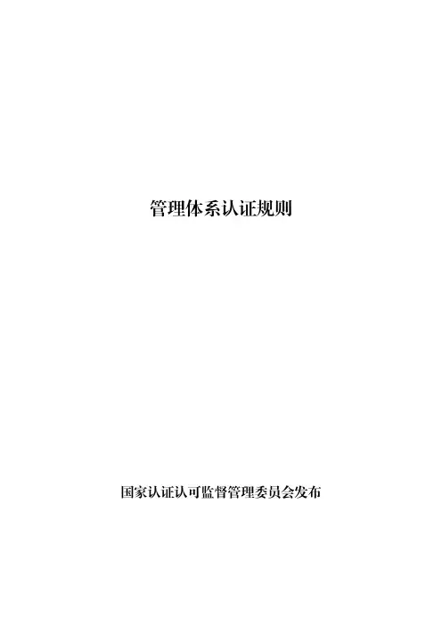 《管理体系认证规则》